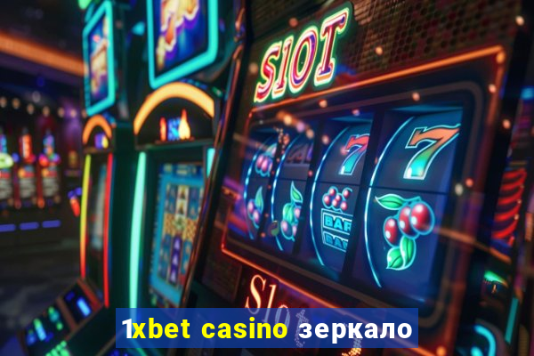 1xbet casino зеркало