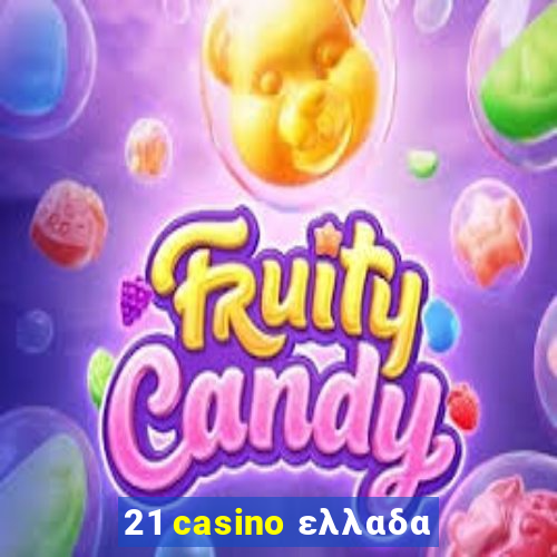 21 casino ελλαδα