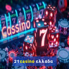 21 casino ελλαδα