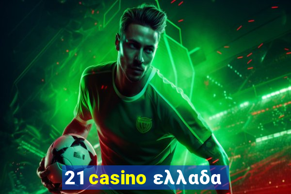 21 casino ελλαδα