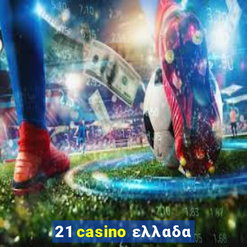 21 casino ελλαδα