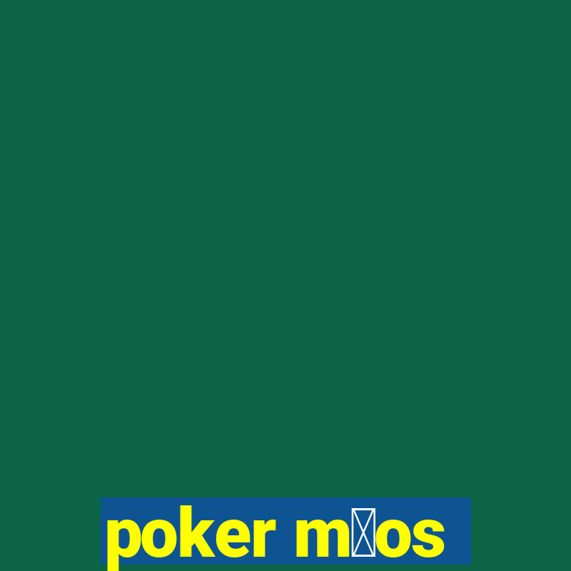 poker m茫os