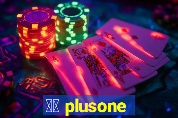 十三 plusone