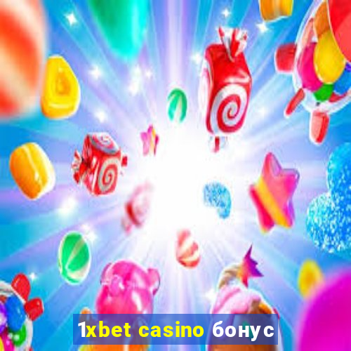 1xbet casino бонус