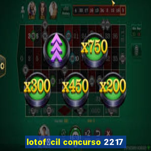 lotof谩cil concurso 2217