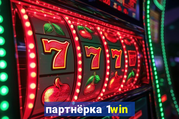 партнёрка 1win