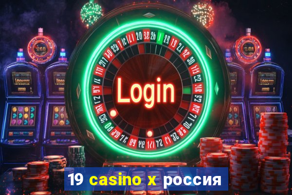 19 casino x россия