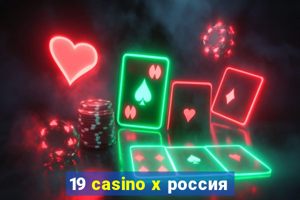 19 casino x россия