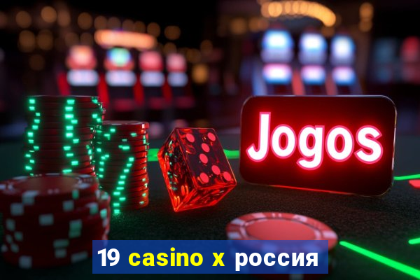 19 casino x россия