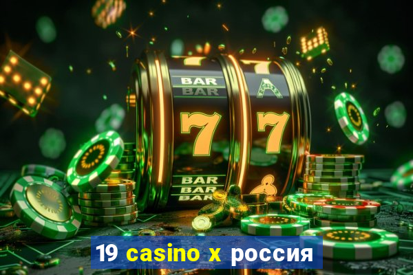 19 casino x россия