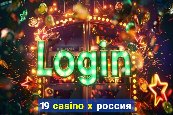 19 casino x россия