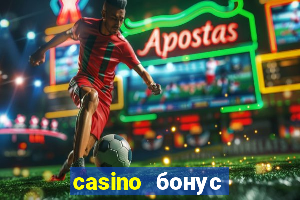 casino бонус за регистрацию