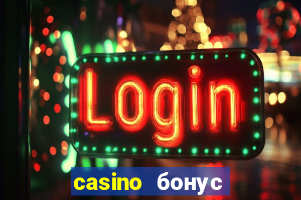 casino бонус за регистрацию