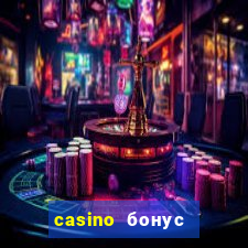 casino бонус за регистрацию