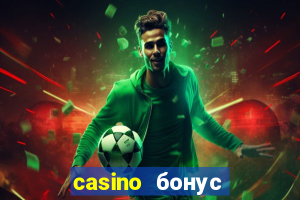 casino бонус за регистрацию