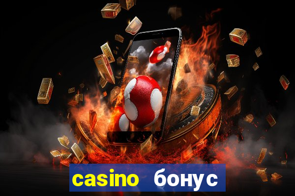 casino бонус за регистрацию