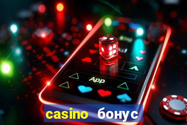 casino бонус за регистрацию