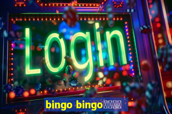 bingo bingo線上投注