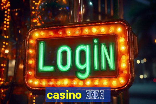 casino 模拟游戏