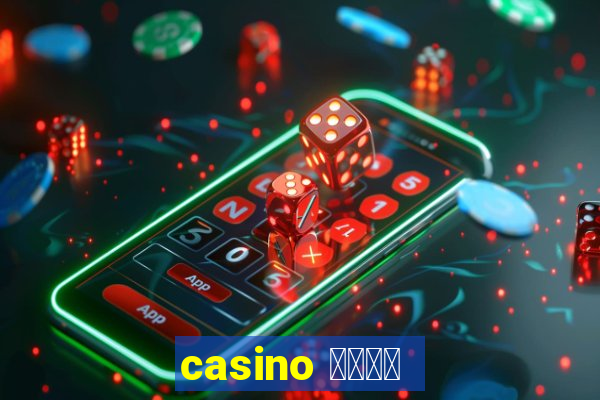 casino 模拟游戏