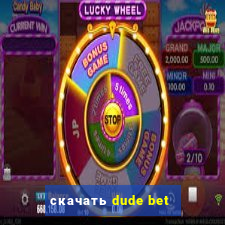 скачать dude bet