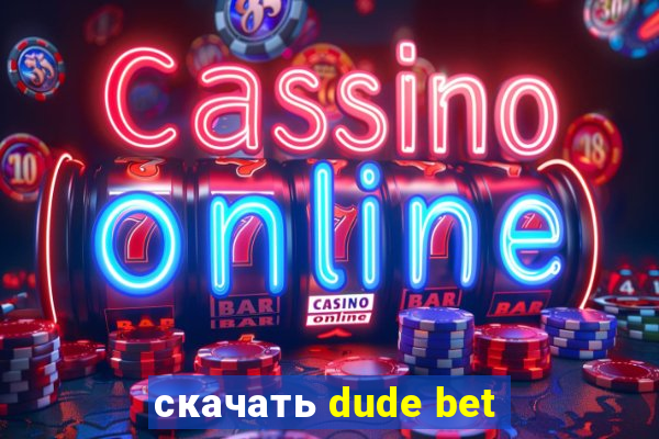 скачать dude bet