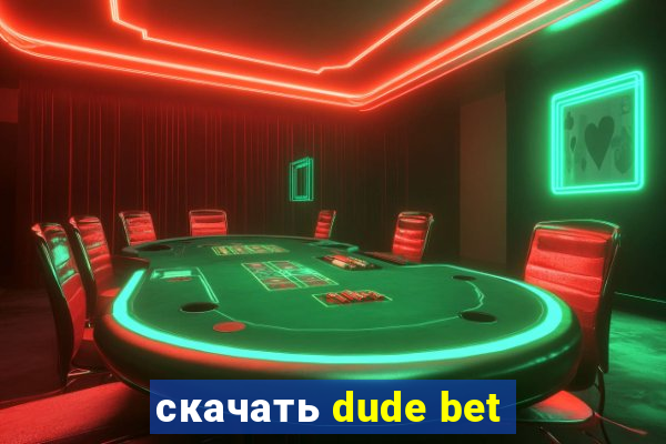 скачать dude bet