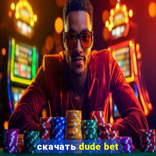 скачать dude bet