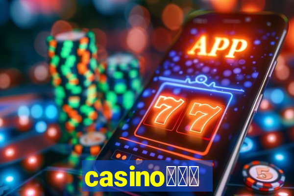 casino蟹械褉泻邪谢芯