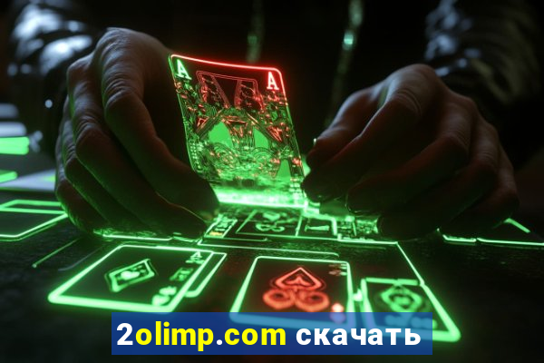 2olimp.com скачать