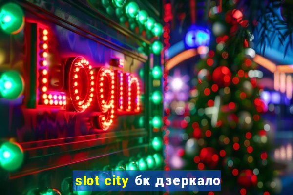 slot city бк дзеркало