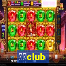 跳吧club