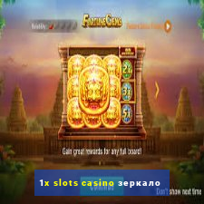 1x slots casino зеркало