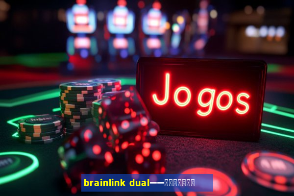 brainlink dual——双通道脑波检测