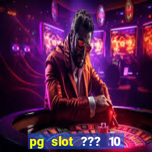 pg slot ??? 10 ??? 100