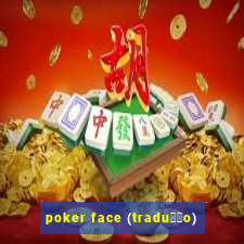 poker face (tradu莽茫o)