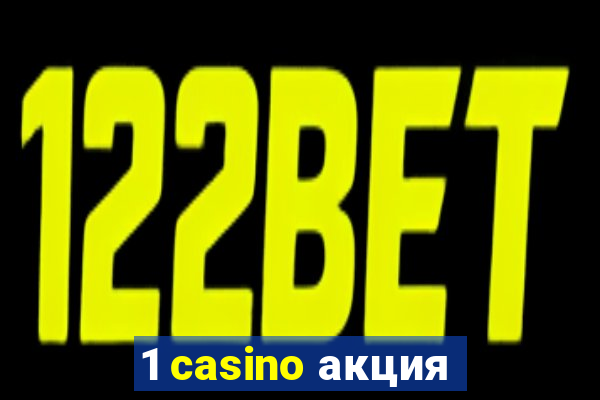 1 casino акция