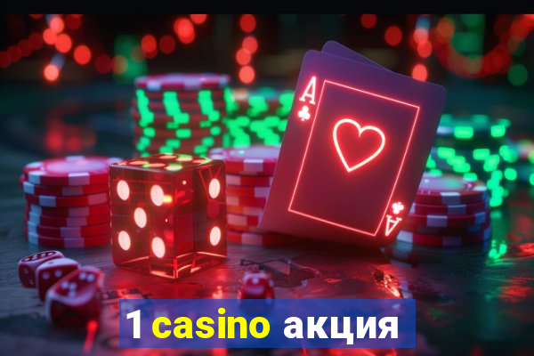 1 casino акция