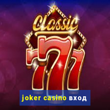 joker casino вход