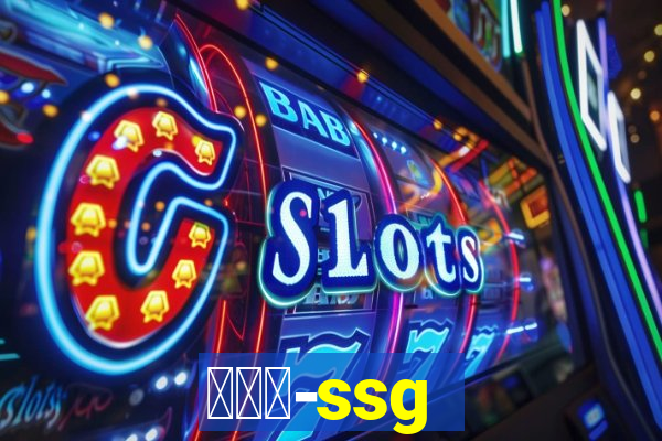 世链通-ssg