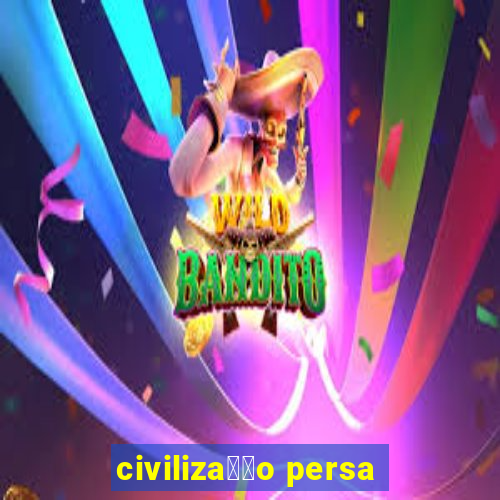 civiliza莽茫o persa