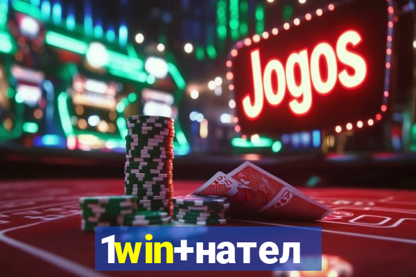 1win+нателефон