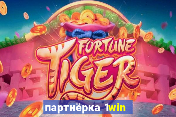 партнёрка 1win