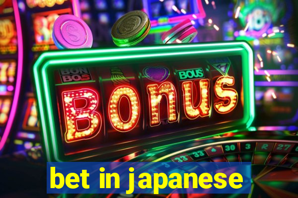 bet in japanese