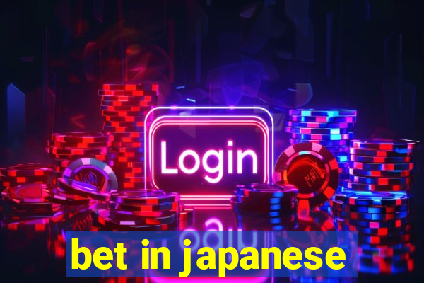 bet in japanese