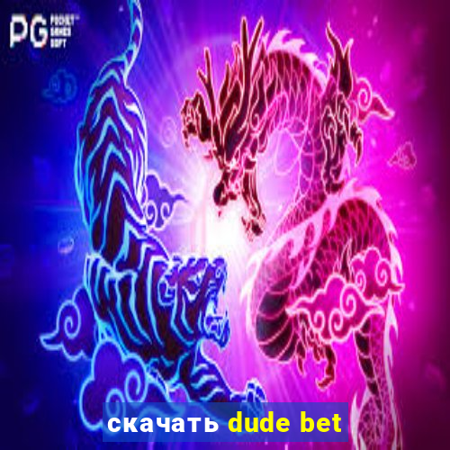 скачать dude bet