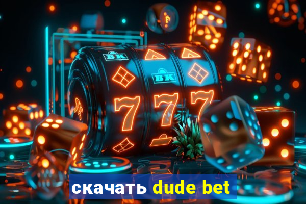 скачать dude bet