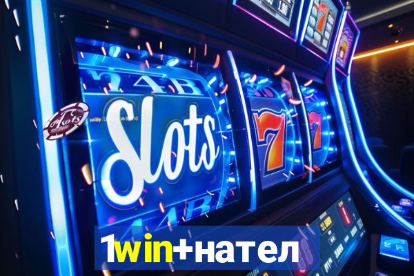 1win+нателефон