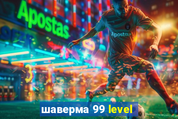 шаверма 99 level