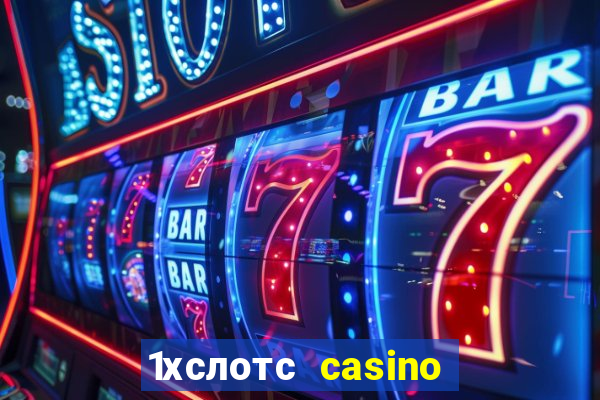 1хслотс casino официальный сайт вход